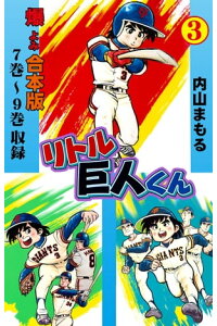 楽天kobo電子書籍ストア リトル巨人くん 合本版 3 内山まもる 楽天kobo電子書籍ストア リトル巨人くん 合本版 3 内山まもる